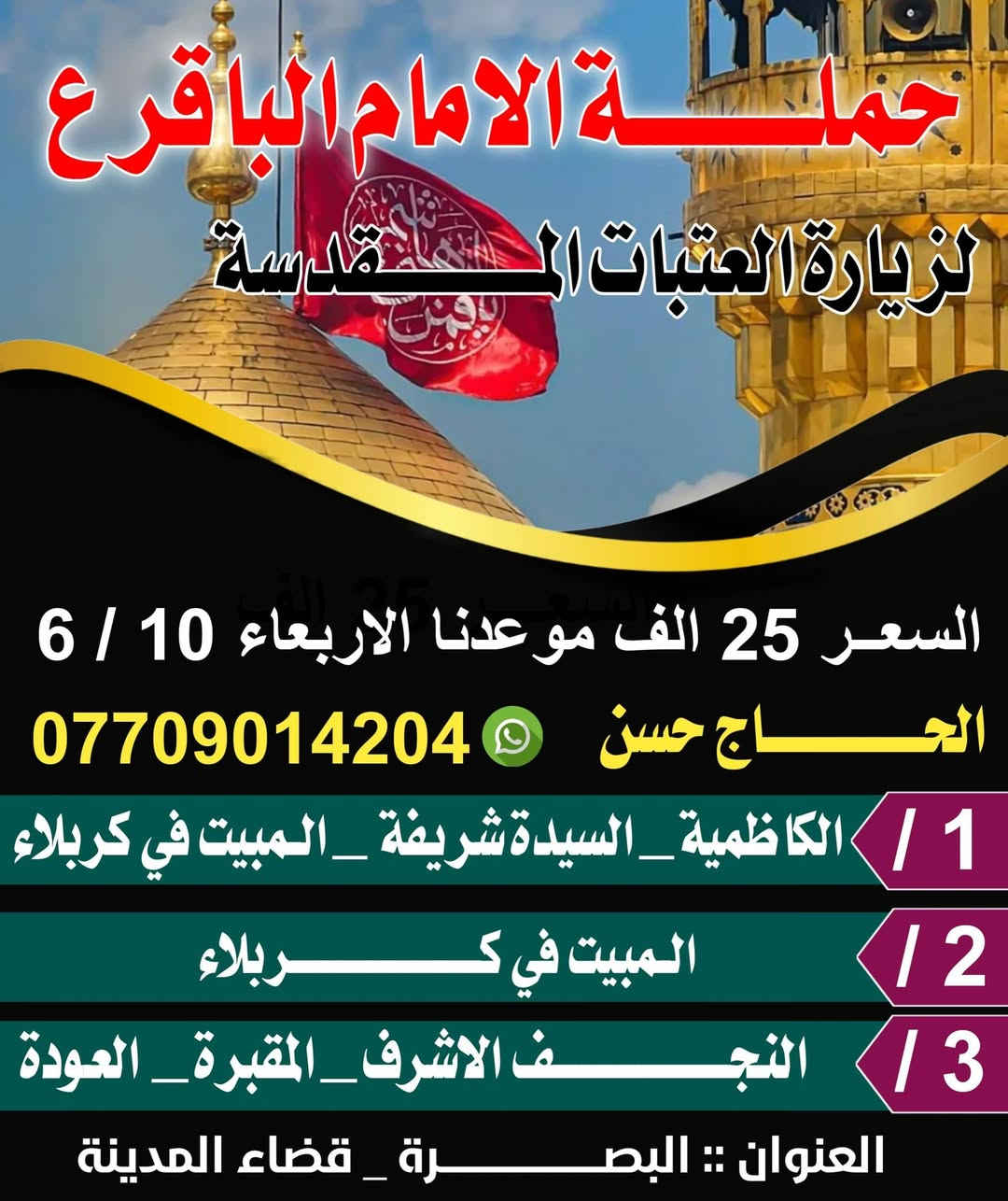 برنامج حملة الامام الباقر عليه السلام لزيارة العتبات المقدسه  هذا الأسبوع خادمكم الحاج حسن
