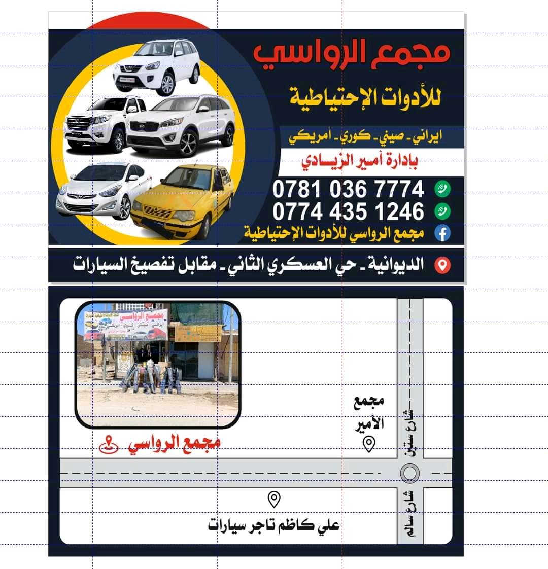 جـــــــــــــــديـــــــــــــــدنــــــــــا  💥🚫

بفضل الله وصول مواد ايراني جديده ✅

مجمع الرواسي للأدوات الاحتياطية الديوانية حي العسكري الثاني 

للإستفسار عن الأسعار مراسله الخاص او واتساب 🚫

💥راديترات جميع انواع السيارات
💥دسكات جميع انواع السيارات
💥حداديه جميع السيارات 
💥بطاريات
💥ادوات ايراني

📲📲📲واتساب ***********📲📲📲

يتوفر توصيل لكل العراق⛳️ 🚖🚖
