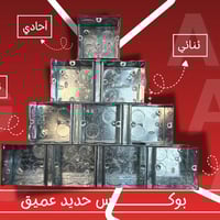 زبائنا الكرام وصول وجبة جديدة من بـــــــــــــوكس حديد عميق 1 ملم ثقي...