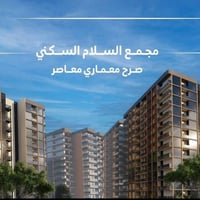 ✨ شقة للبيع – مجمع السلام السكني ✨  📐 المساحة: 113 م² (ركنية) 🏢 البناي...