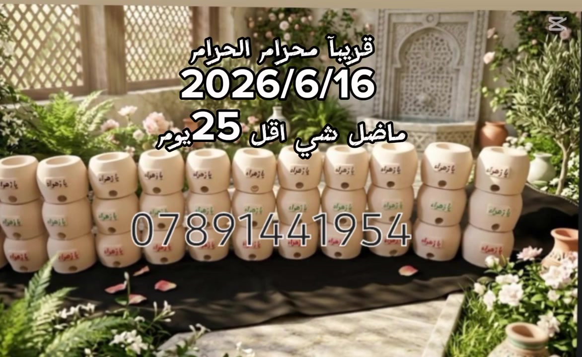 مرحبا حبايب توزيعات محرام توصيل مجاني هذا سبوع جميع محافظات العراق تحب تحجز تراسلني سعر 30 تنور ب30 الف توصيل مجاني


**إذا كنت صاحب هذا الإعلان وتريد حذفه لأي سبب، رجاءا أرسل رسالة إلى الدعم الفني**