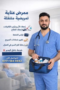 تعبان وما تحب تراجع عيادات وشارع اطباء؟     ممرض عناية تمريضية يوصلك ل...