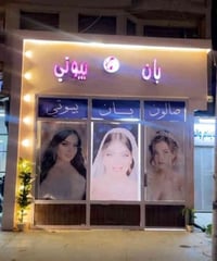 بان بيوتي.. واحد من أفضل وأرقى الصالونات الموجودة بمدينة الغزالية بعمل...