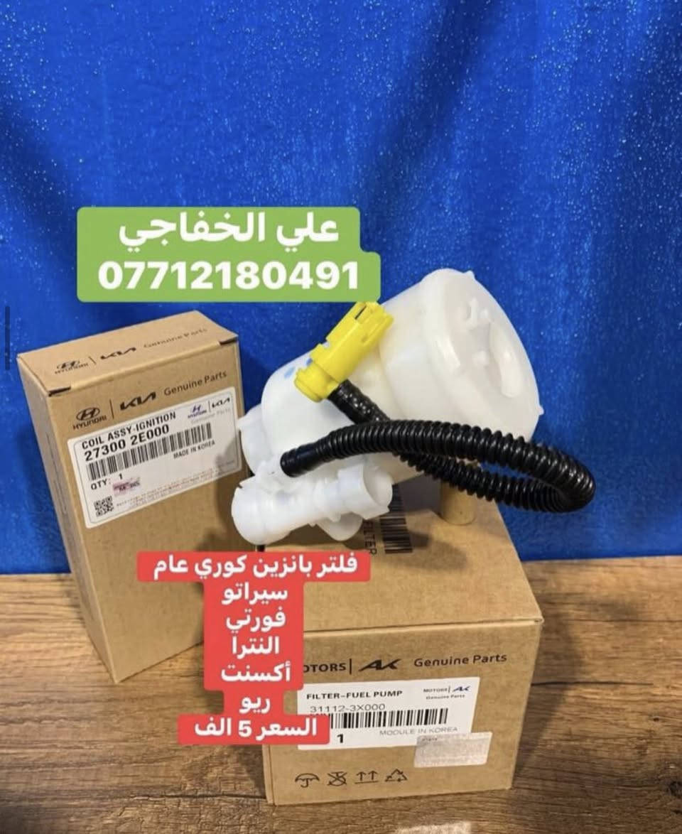 فلتر بانزين ضمان سته اشهر 
نوع موبس خاكي مضبوط 
السعر قديم 5 الف  
سعر حالي عرض فتره محدوده 
السعر 4 الف 
اقل كميه كل نوع 15 قطعة 
علي الخفاجي 
***********
