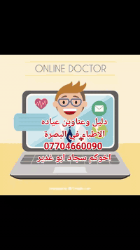 كروب دليل وعناوين عياده الاطباء في البصرة اخوكم سجاد ابو غدير 
على 
الواتساب 
تيلجرام على الرقم 
***********
https://t.me/wpgLGdh0rwc0M2M6
@إشارة ابوغديرالبصراوي ابوغديرالبصراوي
