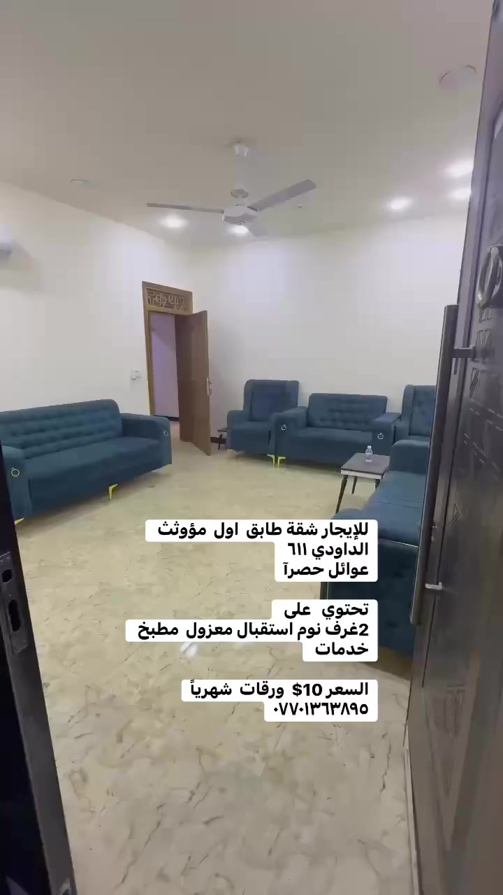 للإيجار شقة طابق  اول  مؤوثث الداودي ٦١١ 
عوائل حصرآ

تحتوي   على 
2غرف نوم استقبال معزول  مطبخ خدمات 

السعر 10$  ورقات  شهرياً
***********
