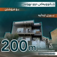 خــــانوویەکی دوو نــهۆمو نیوی  #بۆ فرۆشــــتن  #بە ڕووبەری 200 مەتردو...