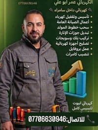 كهربائي • شغل مضبوط • سامراء