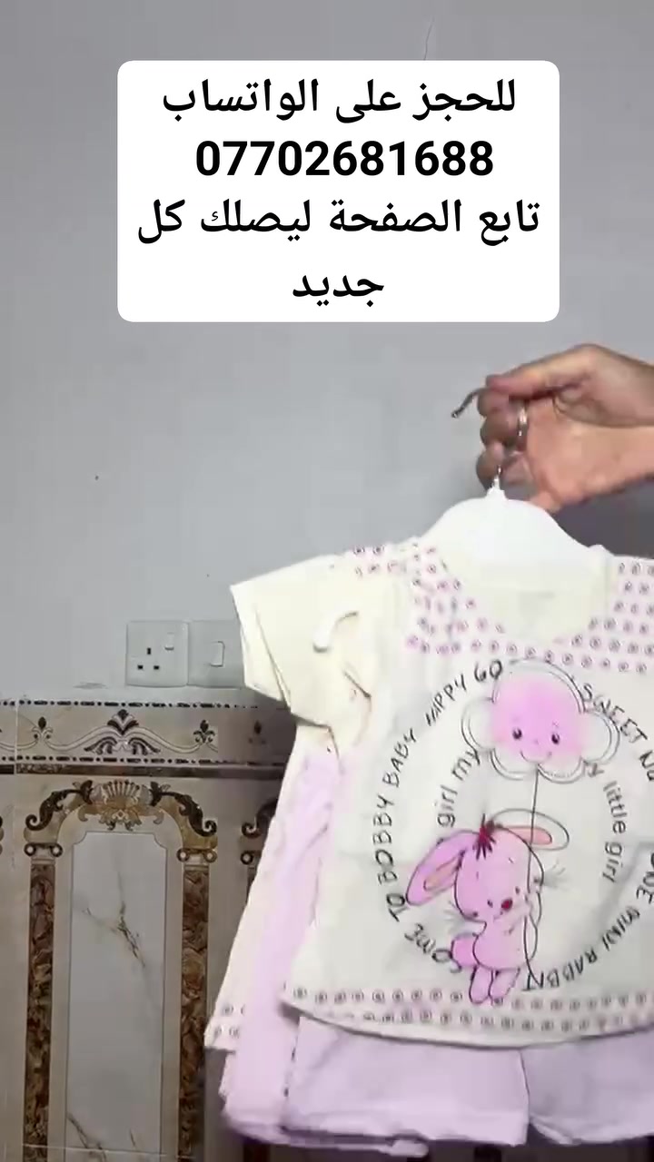السلام عليكم زبائننا الكرام
وصلتنا موديلات الاطفال الخامة التركية 🥰
الاعمار سنة _ وسنة ونص _وسنتين🥰
خامات تركية باردة
سعر الثلاث قطع 10الاف🙂
 #سعر القطعة الوحدة 3500🙂
اخذو سكرين للقطع التعجبكم وارسلوها النا
.................................. 
سعر التوصيل موصل 3000
محافظات 5000
للطلب التواصل على الواتساب ***********
#ملابس_اطفال
