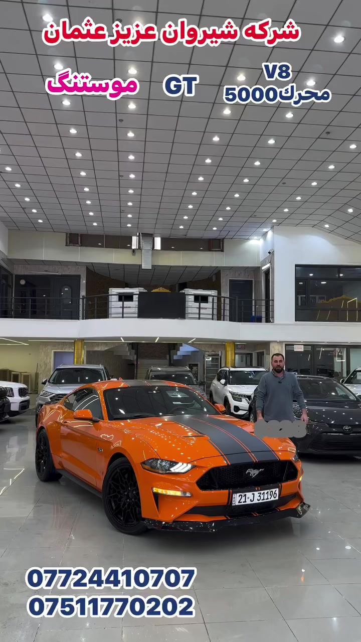 موستنگ 2021 GT V8  محرك 5000.  جاملغ وباب صبغ. ب $228.  شركه شيروان عزيز عثمان اربيل. ***********. ***********. بيع وشراء ومراوس
