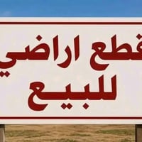 قطعه سكنيه • ٣٠٠م • قبل محطه نابلس