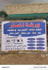 ورشة المسار • قرب مدرسة المسار • صيانة ثلاجات ومجمدات