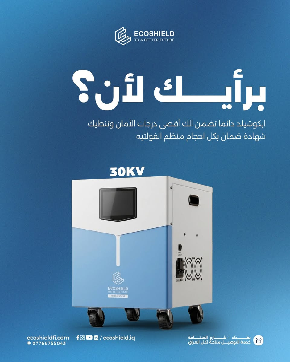 ليش تختار منظمات الفولتيه (AVR) من [#ايكوشيلد](https://www.facebook.com/hashtag/%D8%A7%D9%8A%D9%83%D9%88%D8%B4%D9%8A%D9%84%D8%AF?__cft__[0]=AZbLdCsdjMUgYhsyBPVRRcDHRLEw3bYngIfH-caXZk4fDh1b-nmHHtijk8lLPp_eNKxzUdm-olBOHGi7Hn4zeTRrG2BF82-4WEbSkhnBs4w1XBB_OCCX_CxTZh9Yo-6aO_83gNuQ27AMn8zIPKxGP60M&__tn__=*NK-R) ؟

:

 أمانك أولوية مع ايكوشيلد الفنلندية 

:

 حتى تشتغل اجهزتك الكهربائية بشكل طبيعي رغم الفولتية الغير مستقره لازم تختار منظم فولتيه مضمون

:

 بس السؤال شلون اختار البراند المناسب والي ينطيني حماية مضمونة و ضمان الاستبدال 

 و الجواب موجود داخل الصور 

:

 متوفرة الان في السوق العراقي اجهزة منظم الفولتيه باحجام مختلفة تبدا من 1KVA الى 30KVA

:

  تحتوي اجهزة منظم فولتية ايكوشيلد على شاشة مميزة لعرض الفولتيه الداخلة والفولتيه الخارجة ونسبة الحمل والأخطاء ان وجدت .

:

 للطلب او الاستفسار قم بزيارتنا :

 بغداد - شارع الصناعة - قرب الجامعة التكنولوجية - مبنى الوكالة الفنلندية للطاقة الشمسية.

 أو اتصل على:

 المبيعات : ***********

 خدمة الزبائن : ***********

