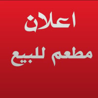 مطعم فاست فود • مطبخ جاهز • صالتين شباب وعوائل