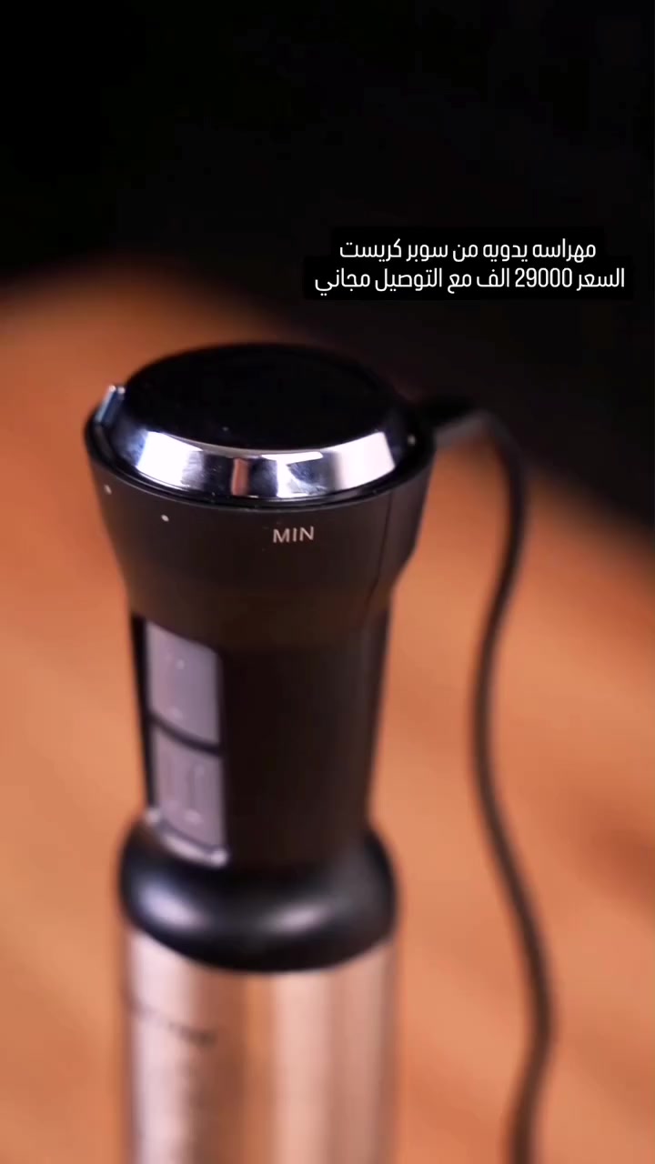 مهراسه يدويه من سوبر كريست
قوة تشتغل من أول ضغطة 💪

خلاط سوبر كريست بقوة 2000 واط يخلط، يهرس، ويحضّر كل شيء بسرعة وسلاسة.

21 سرعة تعطيك تحكم كامل مهما كان نوع المكونات.

شفرات ستانلس ستيل حادة تضمن نتيجة ناعمة ومتجانسة.

مثالي للشوربات، العصائر، وأكل الأطفال.

تصميم عملي، قبضة مريحة، وأداء يعتمد عليه يوميًا.

خلاط واحد… استخدامات ما تنتهي 🔥
السعر 29000 الف مع التوصيل مجاني للحجز والاستفسار التواصل خاص 🤭
#اكسبلورر #كومنت #متابعه #لايك #مهراسة_كهربائية #العراق #بغداد #كربلاء #ادوات_مطبخ #شوربه #فواكه #الشعب_الصيني_ماله_حل


**إذا كنت صاحب هذا الإعلان وتريد حذفه لأي سبب، رجاءا أرسل رسالة إلى الدعم الفني**