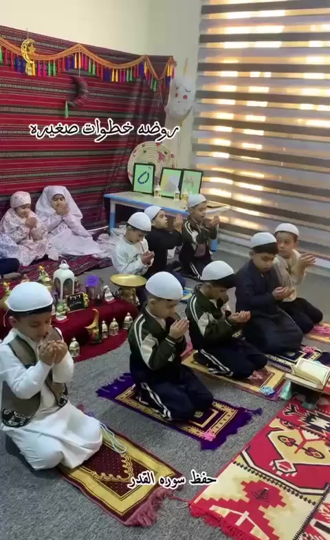 🌙🤍 
بقلوب صغيرة… وروح كبيرة 
أطفال روضة خطوات صغيرة يستقبلون رمضان بالصلاة وتلاوة القرآن 📖🤍
اليوم بدأ برنامجنا الرمضاني
وبدأناها بسورة القدر 🌙✨
"ليلةُ القدرِ خيرٌ من ألفِ شهر"
رمضان غير…
لأن نوره يطلع من عيونهم 💛
#رمضان_مع_أطفالنا
روضة خطوات صغيرة 🏫✨
نهتم بخطوات طفلك الأولى للتعلم والمرح 💛
📍 بغداد – الكريعات – مجمع أبو عارف السكني
📞 للتواصل والاستفسار: ***********

#روضة_خطوات_صغيرة
