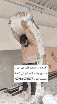 اقوه كادر تصعيد على ظهر على مستوى بغداد كادر ابوعلي لكافة تصعيد المواد ***********
