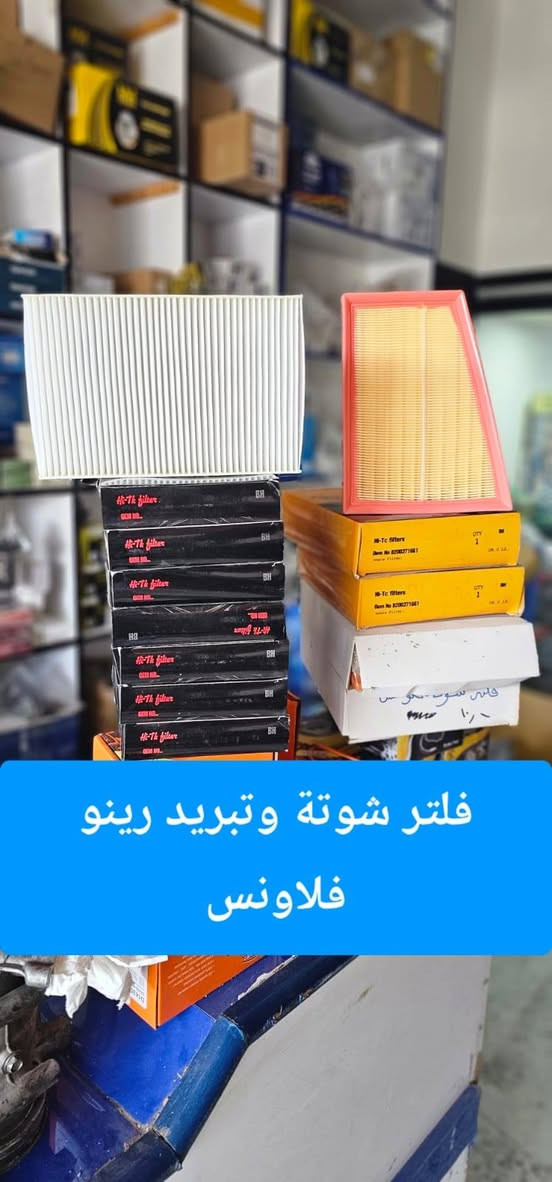 رينو_ادوات_صيانة
رينو تستحق الأفضل.. وأنت تستحق راحة البال! 🚗
​تعلن محلات اليسر عن توفر فلاتر شوتة وتبريد لجميع سيارات الرينو( ميكان ، كوليوس،  داستر،  فلاونس،  سمبول ، لوكان )

اذا تبحث عن الأدوات الممتازة للحفاظ على السيارة زورو موقع المحل في الكرادة شارع المحكمة
أو التواصل عن طريق رقم الهاتف او وسائل التواصل 
***********
#رينو_ادوات_صيانة
