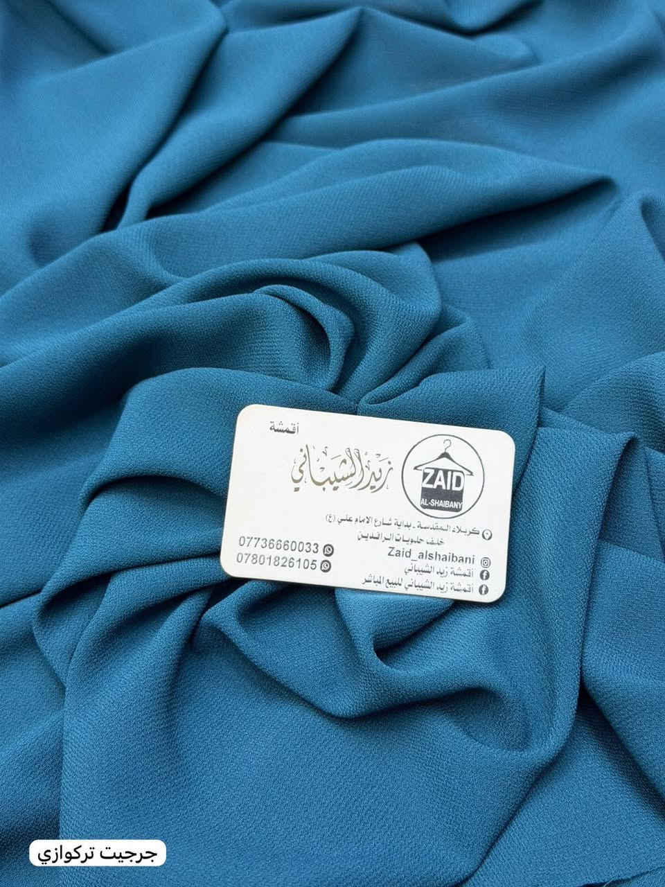 طبعااا وصلتنا وجبه جديده من قماش. 
دبل جرجيت مبطن

سعر متر. ب4
سعر قطعه ب10

خمايه. باب. اول. 
خمايه خاصه لبشتات 
خمايه خاص لسكراب الطبي 
خمايه خاصه لفساتين 
خمايه خاصه لبنطرون 
سارعوو بالحجز قبل نفاذ الكميه. 🤝❤️

ملاحظه. اقمشه. فقط. 🥰#بغداد_العراق #نجف #اربيل_سليمانيه_دوكان_شقلاوه_المدينه_المائيه #بصره_بريهه_طويسه_عشار_جزائر_تايمز_سكوير_ماكسي_مول_مول_المنصور_مشاهير_العراق_ #ديوانيه_كربلاء_ديالى_كركوك_تكريت_رمادي_سليمانيه_تلعفر_دهوك_سورية_كويت_مصر_سعودية_امارات_بحرين


**إذا كنت صاحب هذا الإعلان وتريد حذفه لأي سبب، رجاءا أرسل رسالة إلى الدعم الفني**