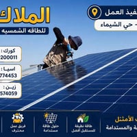 طاقة شمسية • بطاريات ليثيوم • الموصل الشيماء