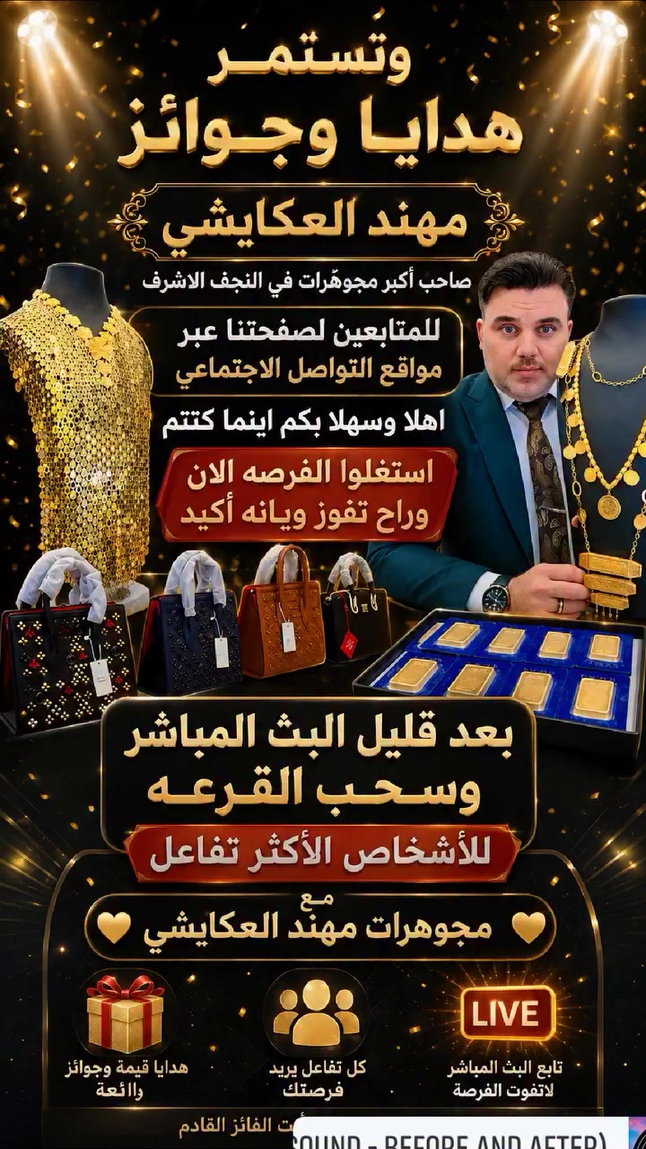 أكبر عرض تخفيضات بالعراق بأجمل وأقوى بضاعة ايطاليه🏆 اورجنل من ملك العروض بالذهب مجوهرات مهند العكايشي ♥️ 
شارك واربح اجمل هديه جنه نسائية من دبي للاشخاص الاكثر تفاعل بالصفحة ♥️


**إذا كنت صاحب هذا الإعلان وتريد حذفه لأي سبب، رجاءا أرسل رسالة إلى الدعم الفني**