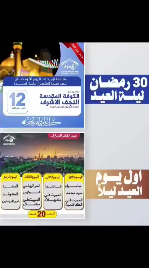 ♦️ #بمناسبه_عيدالفطر إقرأ التفاصيل 👇 بوضوح 
♦️ #سوف_تنطلق_رحلاتنا_برنامجين.
   
#تعلن_رحلات_الامير_لزيارة_العتبات_المقدسه_الرحه_المعروفه_في_ذي_قار 

🔵 1 #برنامج_لاول ليله العيد الى الكوفه ولافطار فيها وبعد بعد لافطار توجه الى النجف لاشرف والمقبره ولعوده اول يوم العيد 

🔵2 #وبرنامج_ثاني اول. يوم العيد ليلا الى كافه المزارات
♦️ #سعر_نفر_20_الف_فقط 
للحجز والاستفسار الاتصال 
☎️*********** وتساب                        
☎️ *********** وتساب                  ♦️فقط عوائل
☎️*********** اتصال فقط   
                 #بأدارة_المتعهد_حـــــيدر_الـناشي
