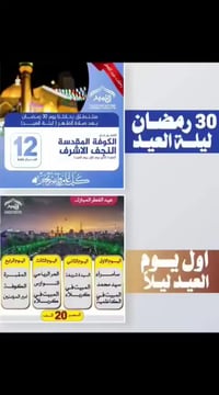 رحلات العتبات • عيد الفطر • عوائل