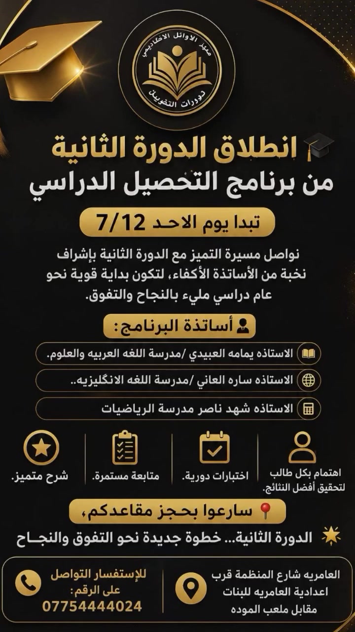 📚 مستمرون معكم في برنامج التحصيلي لتحقيق أفضل النتائج والتميز الدراسي.
✨ رحلة التفوق تبدأ بخطوة... والتحصيلي هو البداية.
🎯 استعدوا للنجاح والتميز مع برنامج التحصيلي.
✨ برنامج التحصيلي... خطوة واثقة نحو التفوق والنجاح بإشراف نخبة من الأساتذة الأكفاء. للحجز والاستفسار التواصل على هذا الرقم:  ***********         العامريه -شارع المنظمه قرب اعدادية العامريه للبنات مقابل ملعب الموده
