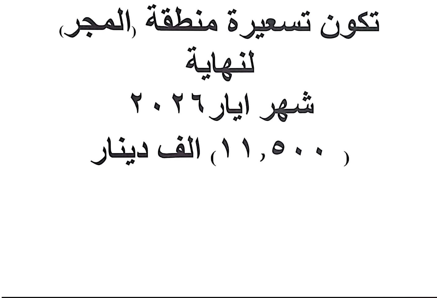 تسعيرة مولدات الخالدية لشهر ٥


**إذا كنت صاحب هذا الإعلان وتريد حذفه لأي سبب، رجاءا أرسل رسالة إلى الدعم الفني**
