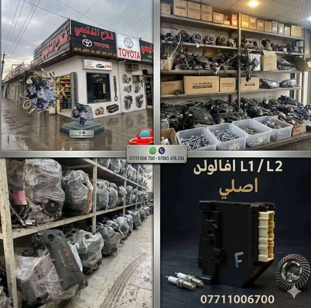 🚗 محلات فلاح الدليمي لتجارة قطع غيار السيارات اليابانية 🚗
وجهتك الأولى والأفضل لجميع ملحقات وقطع غيار السيارات اليابانية الأصيلة والاعتمادية! نوفر لكم أفضل القطع لضمان أداء عالي وأمان تام لسيارتكم.
✨ خدماتنا ومميزاتنا:
 🛠️ توفير أجود أنواع قطع الغيار للسيارات اليابانية.
 🚚 توصيل مجاني لجميع محافظات العراق من الشمال إلى الجنوب!
📍 العنوان: بغداد - العلاوي - شارع 6 - ركن مستشفى الكرامة.
📞 للتواصل والطلب: ***********
