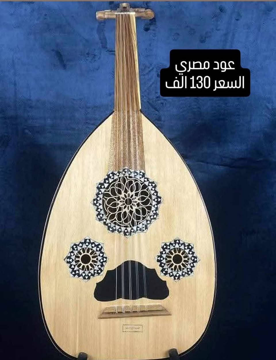 عود تركي     ١٩٠ الف ....
عود مصري     ١٣٠ الف ......

عود زرياب سوري     ١٤٠ الف.....

عود فارابي      ١٢٥ الف.....

يوجد توصيل لكل محافظات العراق ....

للتواصل عبر الخاص او رقم الواتساب ***********
