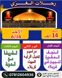 رحلات العتبات • تبديل الرايه • الناصرية