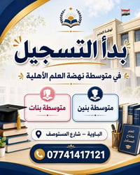 متوسطة نهضة العلم • تسجيل طلاب • مدرسة اهلية • متوسطة بنين وبنات • الب...
