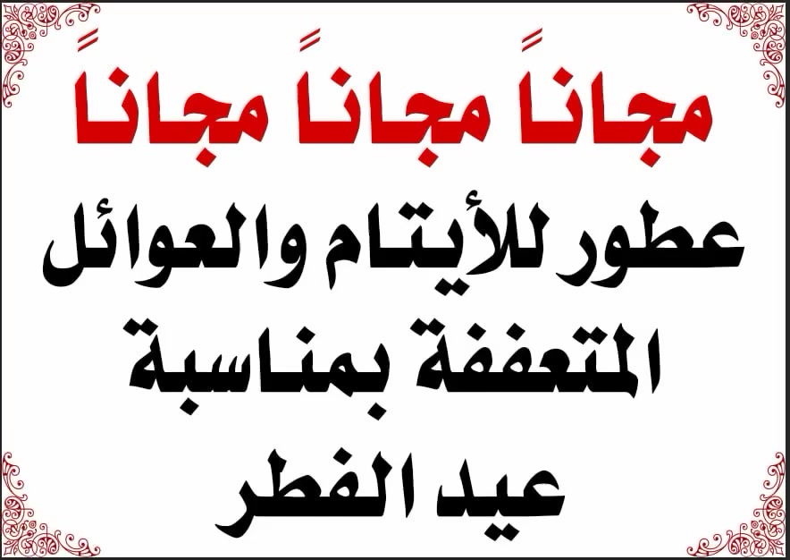 مجاناً مجاناً مجاناً 💯 
عطور للأيتام والعوائل المتعففه بمناسبة عيد الفطر 
العنوان حله السوق الكبير مجاور سوق السلام مقابل جامع الحله الكبير الفرع الثاني قرب جسر الهنود


**إذا كنت صاحب هذا الإعلان وتريد حذفه لأي سبب، رجاءا أرسل رسالة إلى الدعم الفني**