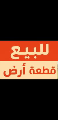 قطعة أرض • قضاء العلم • منطقة بية خدمات