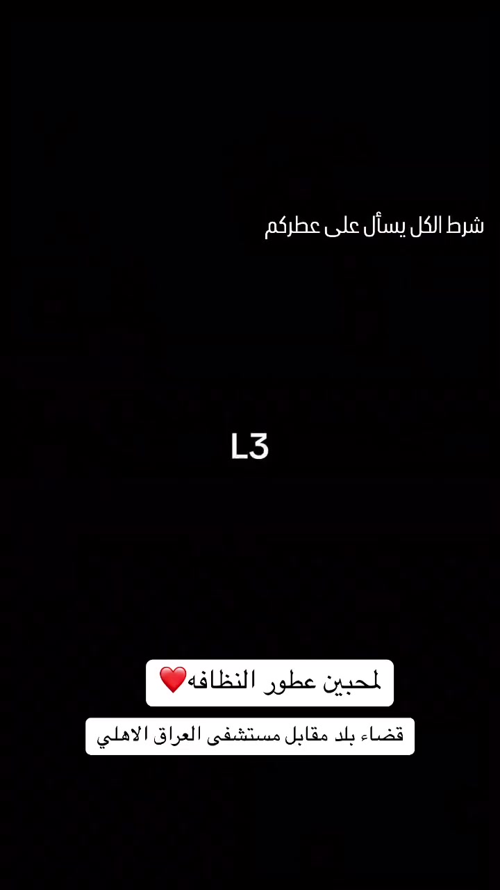 كن مميز في عطرك💕
من ارقى الشركات العالميه 
قضاء بلد مقابل مستشفى العراق الاهلي 
واتساب ***********
