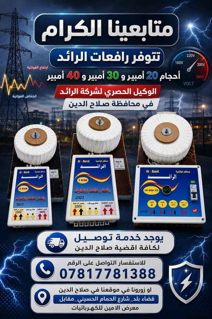 يعلن مكتب الفضل عن توفر اقساط على ماستر كارد الرافدين و بدون مقدمة على كافة المنتجات
🟢رافعات قدرة انفنتي                        ( ضمان سنة )
🟢رافعات قدرة نشنل                          ( ضمان سنة )
🟢رافعات قدرة الرائد                           ( ضمان 6 اشهر)
🟢مراوح سقفية نشنل                        ( ضمان 2 سنة )
🟢اجهزة تحويل الرائد بكافة الاحجام ( ضمان سنة )
🟢ماصابيح و سبورت هولاند             ( ضمان سنة )
🟢توصيل كافة انحاء العراق
🟢زورونا بموقعنا صلاح الدين / قضاء بلد / شارع حمام الحسيني
🟢للاتصال والمراسلة على الواتساب الرقم ***********
