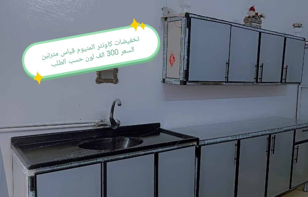 تخفيضات تخفيضات 😍😍😍😍

كاونتر المنيوم فصال الاسعار داخل الصور 
الشغل فصال حسب الطلب 
المقطع المستعمل ثقيل 
بليت داخل خارج0.7

حسب طلب الزبون للون 
واضافه المجرات 

للحجز والاستفسار خاص

التوصيل توفر لمحافظه صلاح الدين 
المركز 25 
الأطراف صلاح الدين//35

وأيضا كركوك توصيل كركوك //35

بغداد  مجاني
بابل+كربلاء+النجف +الديوانيه +/الفلوجه ،+الرمادي((15))
واسط ((25)) 
ديالى (25)

عماره +سماوه+الناصرية (25))
البصرة((35))

توصيل موصل 50 الف

سليمانيه 50 الف

اربيل 50 الف

دهوك 50 الف

للحجز والاستفسار خاص

#العراق #بغداد #الكاظميه #الحريه #دولعي #الشعله #تاجي #المنصور #المدائن #سلمان #باك #الكراده #الزعفرانيه #الدوره #البياع #كربلاء #حي #المعلمين #حي #الحسين #المعملجي #حي #فارس #الحله #بابل #الثوره #المسيب #الاسكندريه #الثوره #المحاويل


**إذا كنت صاحب هذا الإعلان وتريد حذفه لأي سبب، رجاءا أرسل رسالة إلى الدعم الفني**