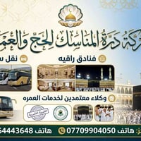 درة المناسك • حج وعمرة • ١٣ نفرا