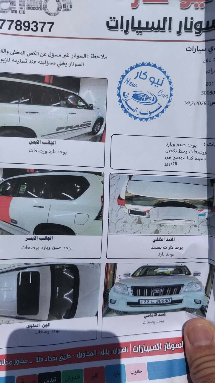 برادو  موديل 13  سبعة راكب سته اسلندر مكينه ٤٠٠٠ سياره فتحه سقف حساسات خلفيه اماميه كامره خلفيه دوشمه ارضيه وكشنات سياره حلوه بصمه تشغيلمك بصمه أبواب دوشمته خمل مكينه وكير وشاصي كفاله عامه بيه قطعه صبغ باب السايق فقط وبيه شدغه 
بل دعاميه وبيه سونار بالمنشور

‼️السعر علق بتم يجيك السعر بالخاص ‼️

📍مكان السياره  الديوانيه 

📞رقم صاحب السياره  ***********
