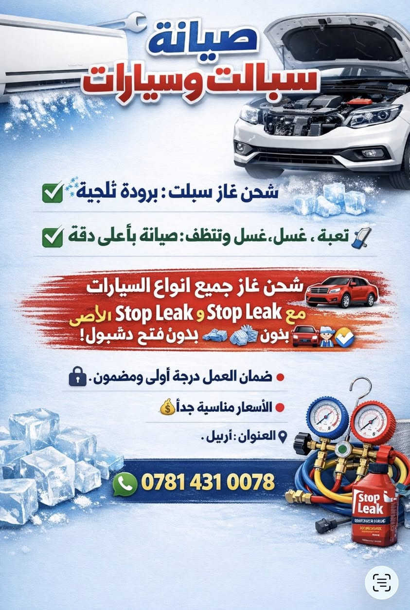 السلام عليكم صيانة عامة سبالت وسيارات🚙🛠️❄️
شحن غاز سبالت ❄️🧊
تنصيب🛠️غسل وتنظيف🚿
شحن غاز  جميع سيارات معالج ليك فريز ❄️🚙👨‍🔧
ضمان العمل واسعار مناسبة
العنوان كركوك📍
☎️*********** واتس
