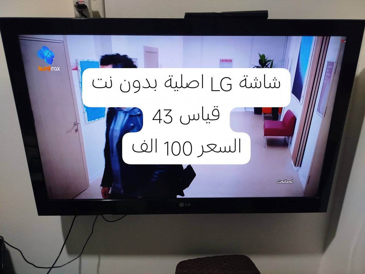 مكيف طن ونص الحافظ تحكم امبيرية ٥٠٠ الف
شاشة ال جي اصلية ٤٣ بوصة بدون نت ١٠٠ الف
غسالة شارب ٨ كيلو ١٢٠ الف
ثلاجة توشيبا ١١ قدم مع خزان للماء البارد ١١٠ الف
التواصل حصرا عبر الوتس 
***********
موجودين اربيل شارع ٤٠
