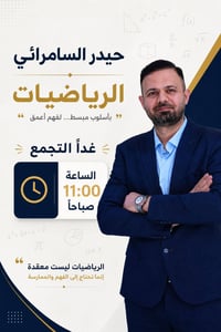الأستاذ حيدر السامرائي • رياضيات • كنعان - شارع المحكمة