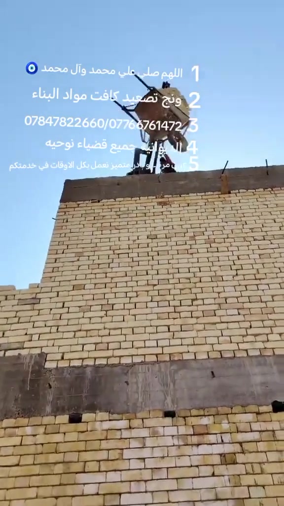 ونج تصعيد كافه مواد البناء (رمل _ طابوك _اشتايكر _زميج _ حصو _جص _سيراميك) *********** ***********
