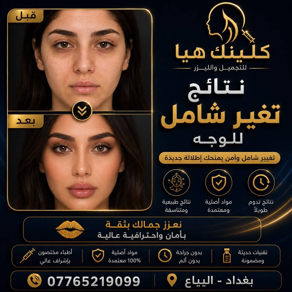 عروض صيفيه 😍👇🏻بعيادة كلينك هيا
***********
العنوان ؛ الشرطه الرابعه _فوق مطعم السديل
