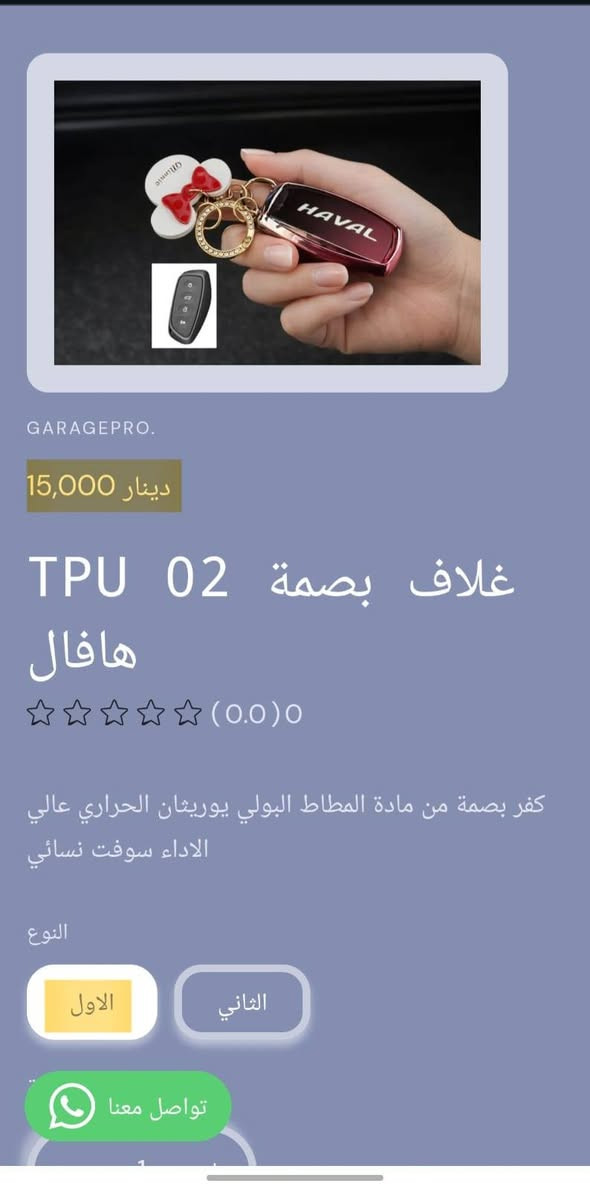 من رخصة الادمن المحترم 
كفرات بصمات  لاغلب الهافال 
تسوق من خلال تطبيق الكتروني
https://9c62f1-9c.myshopify.com/
او عبر الواتساب
#كراج_برو_هافال
***********
