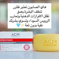 صابونة ACM Sébionex • صابونة فرنسية • صابونة للحبوب • صابونة للبشرة ال...