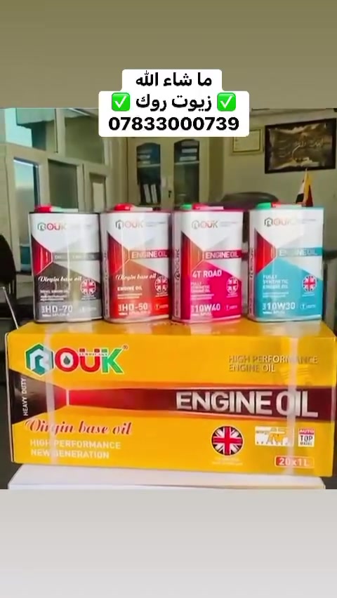 ✅ زيوت روك (ROUK OIL) ✅ ***********
جميع ايتمات هذا الزيوت تصنف بمواصفات (API) حيث تمتاز بأعلى معايير الامان والجودة وتتميز بأداء ممتاز في حماية المحركات وتقليل التآكل والصداء 🎖️🥇  
متوفر بجيمع القياسات والاحجام في شركة زيوت روك 
⭕️ شركة زيوت روك لتجارة زيوت السيارات ⭕️
   ☎️ واتساب   ***********

