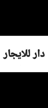 حي النصر • ١٠٠م • دار للإيجار