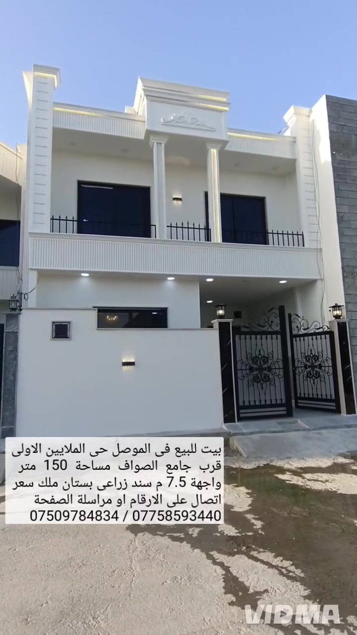🏘️ بيت للبيع في الموصل حي الملايين الاولى قرب..}{/\♦️

🕌 جامع الصواف مساحة 150م واجهة 7.5 سند زراعي♦️

✅ ملك صرف بستان البيت بناء حديث تسليم فوري  //-♦️

👌يحتوي البيت على 5 غرف نوم صحيات عدد 2‏هول ،,♦️

📍استقبال مطبخ 💵سعر اتصال على-»»»»»»»»} ⁦♦️⁦(((((

🔻ارقام او مراسلة الصفحة 📩⁦;⁠-⁠)⁩⁦;⁠-⁠)⁩⁦;⁠-⁠)⁩⁦;⁠-⁠)⁩⁦;⁠-⁠)⁩⁦;⁠-⁠)⁩⁦;⁠-⁠)⁩⁦;⁠-⁠)⁩⁦;⁠-⁠)⁩⁦;⁠-⁠)⁩،♦️

📱*********** واتساب 👉 ***********📱♦️
